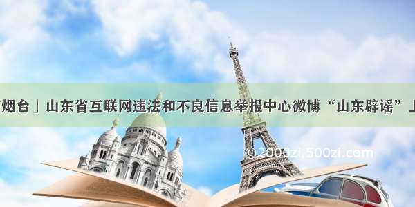 「网信烟台」山东省互联网违法和不良信息举报中心微博“山东辟谣”上线运行