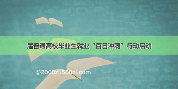 届普通高校毕业生就业“百日冲刺”行动启动