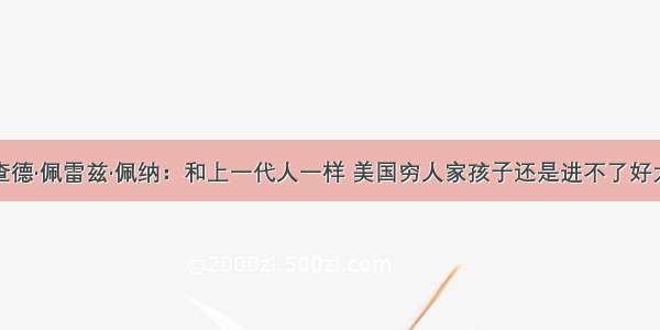 理查德·佩雷兹·佩纳：和上一代人一样 美国穷人家孩子还是进不了好大学