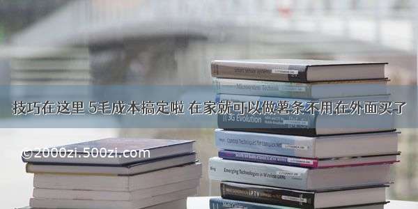 技巧在这里 5毛成本搞定啦 在家就可以做薯条不用在外面买了