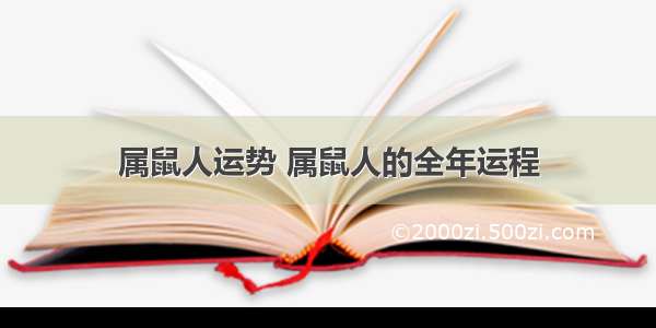 属鼠人运势 属鼠人的全年运程