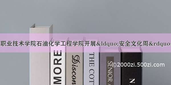 兰州石化职业技术学院石油化学工程学院开展&ldquo;安全文化周&rdquo;系列活动