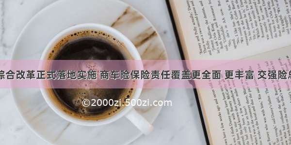 陕西车险综合改革正式落地实施 商车险保险责任覆盖更全面 更丰富 交强险总责任限额