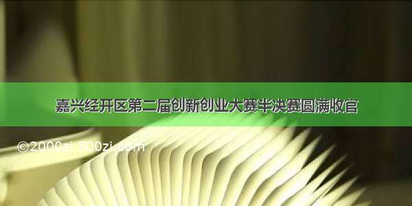 嘉兴经开区第二届创新创业大赛半决赛圆满收官