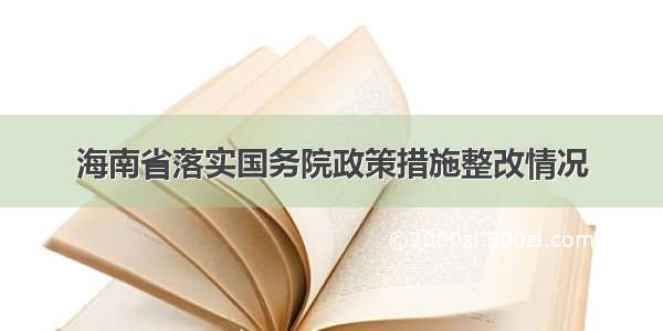 海南省落实国务院政策措施整改情况