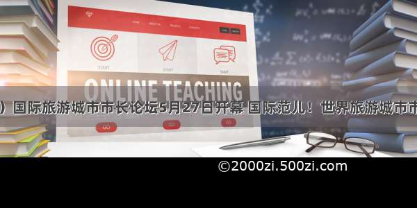 中国（郑州）国际旅游城市市长论坛5月27日开幕 国际范儿！世界旅游城市市长聚焦郑州