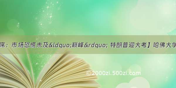 【前标普全球副主席：市场恐慌未及&ldquo;巅峰&rdquo; 特朗普迎大考】哈佛大学肯尼迪政府学院高