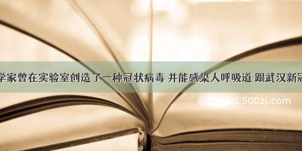 美国科学家曾在实验室创造了一种冠状病毒 并能感染人呼吸道 跟武汉新冠病毒有