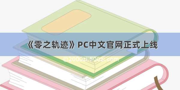 《零之轨迹》PC中文官网正式上线