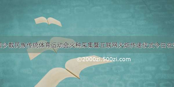 第十一届全国少数民族传统体育运动会火种采集暨互联网火炬传递仪式今日在登封观星台举