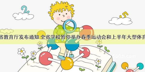河南省教育厅发布通知 全省学校暂停举办春季运动会和上半年大型体育活动