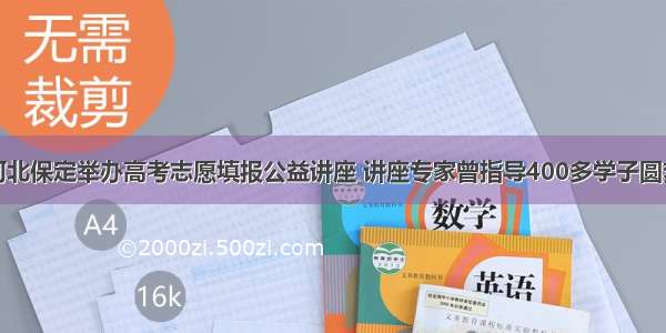 河北保定举办高考志愿填报公益讲座 讲座专家曾指导400多学子圆梦