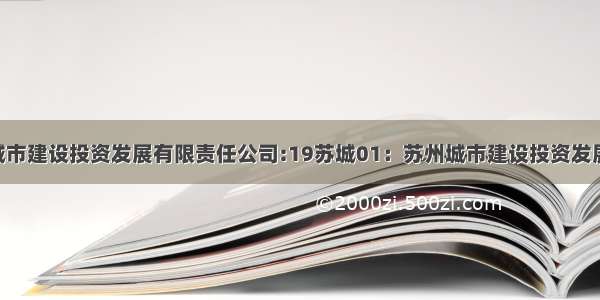 [公告]苏州城市建设投资发展有限责任公司:19苏城01：苏州城市建设投资发展有限责任公