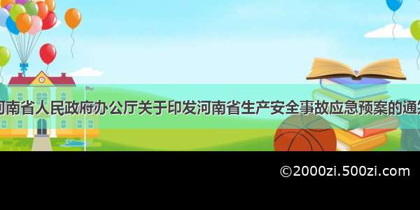 河南省人民政府办公厅关于印发河南省生产安全事故应急预案的通知