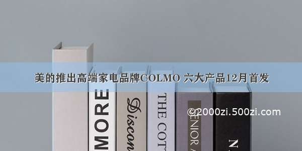 美的推出高端家电品牌COLMO 六大产品12月首发