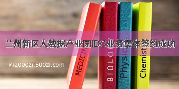 兰州新区大数据产业园IDC业务集体签约成功