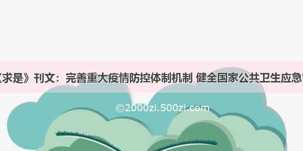 卫健委《求是》刊文：完善重大疫情防控体制机制 健全国家公共卫生应急管理体系