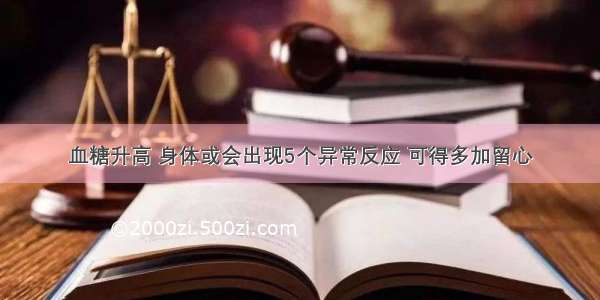 血糖升高 身体或会出现5个异常反应 可得多加留心