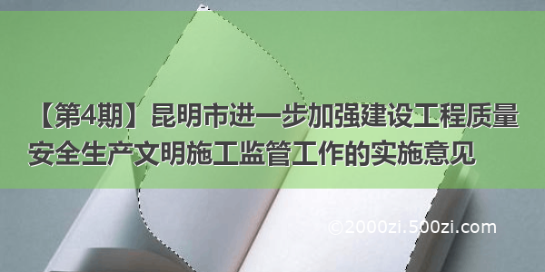 【第4期】昆明市进一步加强建设工程质量
安全生产文明施工监管工作的实施意见