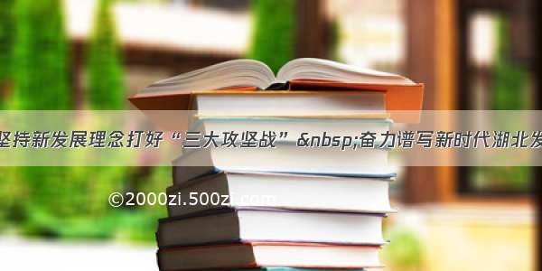 习近平：坚持新发展理念打好“三大攻坚战” 奋力谱写新时代湖北发展新篇章