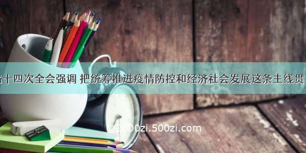 市委十二届十四次全会强调 把统筹推进疫情防控和经济社会发展这条主线贯穿始终 努力