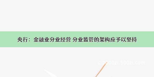 央行：金融业分业经营 分业监管的架构应予以坚持