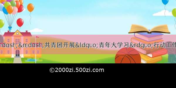 广泛持续兴起青年大学习的热潮——共青团开展“青年大学习”行动工作综述——中国青年