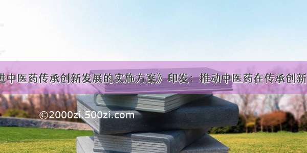 《天津市促进中医药传承创新发展的实施方案》印发：推动中医药在传承创新中实现高质量