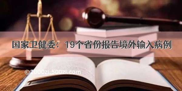 国家卫健委：19个省份报告境外输入病例