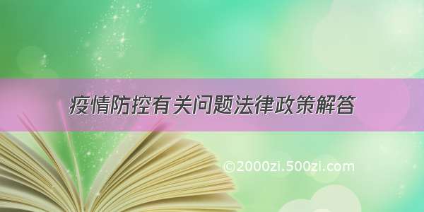 疫情防控有关问题法律政策解答