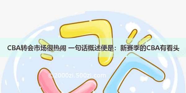 CBA转会市场很热闹 一句话概述便是：新赛季的CBA有看头