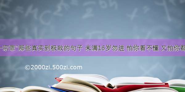 “十宗罪”那些真实到极致的句子 未满16岁勿进 怕你看不懂 又怕你都懂