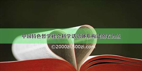 中国特色哲学社会科学话语体系构建的着力点