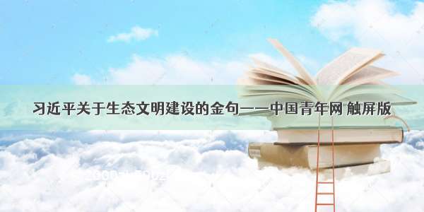习近平关于生态文明建设的金句——中国青年网 触屏版