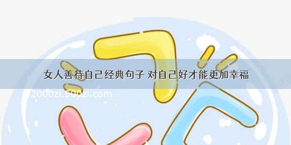 女人善待自己经典句子 对自己好才能更加幸福