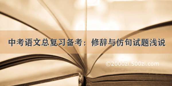 中考语文总复习备考：修辞与仿句试题浅说