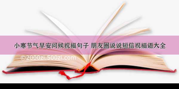 小寒节气早安问候祝福句子 朋友圈说说短信祝福语大全