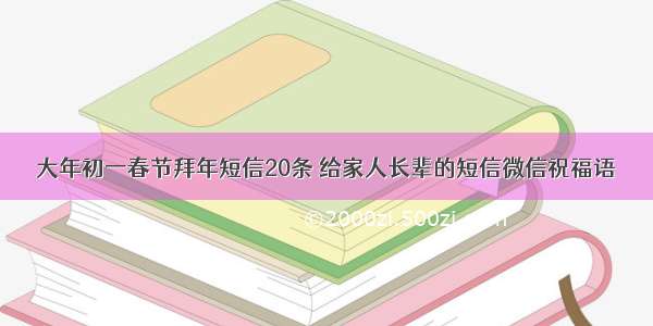 大年初一春节拜年短信20条 给家人长辈的短信微信祝福语