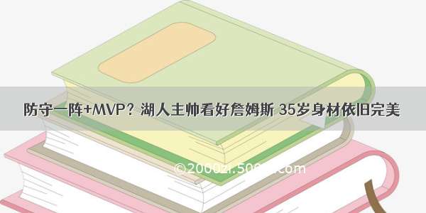 防守一阵+MVP？湖人主帅看好詹姆斯 35岁身材依旧完美