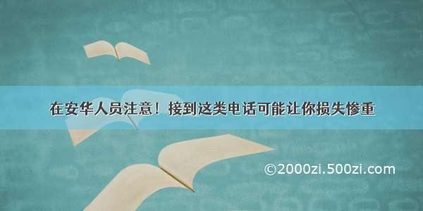 在安华人员注意！接到这类电话可能让你损失惨重