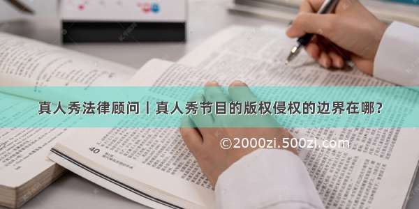 真人秀法律顾问丨真人秀节目的版权侵权的边界在哪？