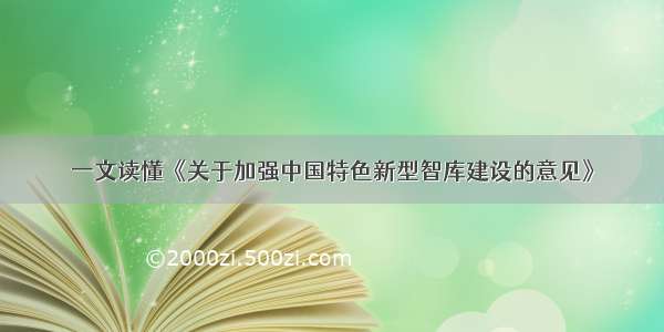 一文读懂《关于加强中国特色新型智库建设的意见》