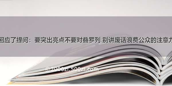 比亚迪回应了提问：要突出亮点不要对叠罗列 别讲废话浪费公众的注意力记忆点
正面例