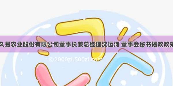 关于对安徽久易农业股份有限公司董事长兼总经理沈运河 董事会秘书杨欢欢采取监管谈话