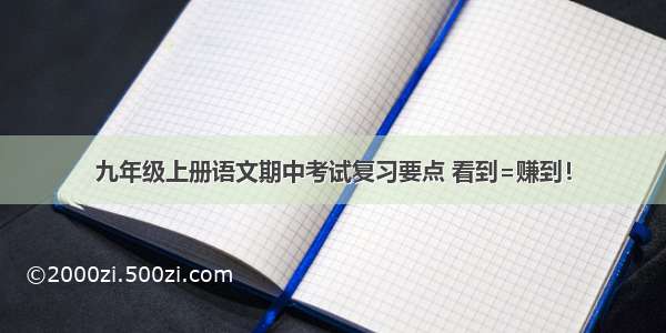 九年级上册语文期中考试复习要点 看到=赚到！