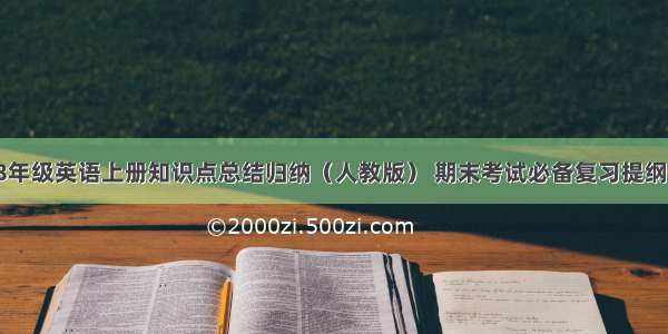 8年级英语上册知识点总结归纳（人教版） 期末考试必备复习提纲！