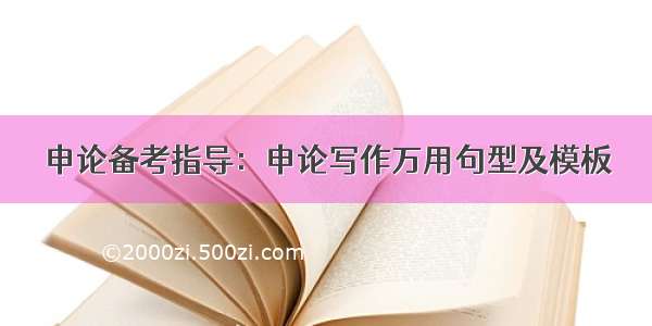 申论备考指导：申论写作万用句型及模板