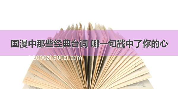 国漫中那些经典台词 哪一句戳中了你的心