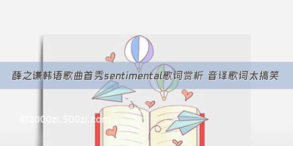 薛之谦韩语歌曲首秀sentimental歌词赏析 音译歌词太搞笑