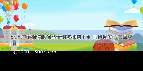 北上广不相信眼泪马伊俐被批胸下垂 马伊俐发长文回应